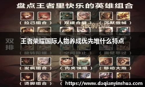 王者荣耀国际人物养成优先堆什么特点