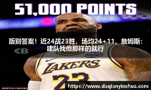 版别答案！近24战23胜，场均24+11，詹姆斯：建队找他那样的就行