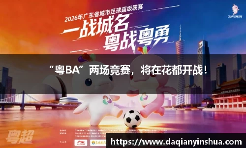 “粤BA”两场竞赛，将在花都开战！